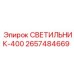 2657484669 СВЕТИЛЬНИК-400 Epiroc