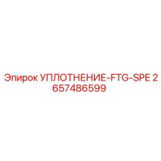 2657486599 Уплотнение фитинга специальное Epiroc