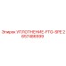 2657486599 Уплотнение фитинга специальное Epiroc