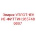 2657486607 Уплотнение фитинга Epiroc