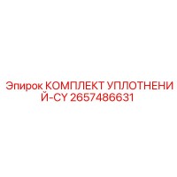 2657486631 Комплект уплотнений цилиндра Epiroc