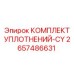 2657486631 Комплект уплотнений цилиндра Epiroc