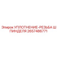 2657486771 Уплотнение резьбы шпинделя Epiroc