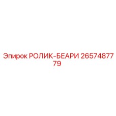 Подшипниковый узел для гидравлики 2657487779 Epiroc