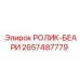 Подшипниковый узел для гидравлики 2657487779 Epiroc