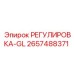 Оригинальный регулировочный блок Epiroc 2657488371 для систем управления