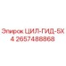 2657488868 ЦИЛ-ГИД-5X4 Epiroc