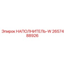 2657488926 Наполнитель-W Epiroc