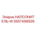 2657488926 Наполнитель-W Epiroc