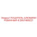 2657489221 ГЛУШИТЕЛЬ-АЛЮМИНИРОВАННЫЙ-6 Epiroc