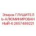 2657489221 ГЛУШИТЕЛЬ-АЛЮМИНИРОВАННЫЙ-6 Epiroc
