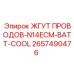 2657490476 ЖГУТ ПРОВОДОВ-N14ECM-BATT-COOL Epiroc