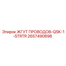 2657490898 ЖГУТ ПРОВОДОВ-QSK-1-STRTR Epiroc