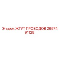 2657491128 ЖГУТ ПРОВОДОВ Epiroc