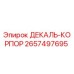 2657497695 ДЕКАЛЬ-КОРПОР Epiroc