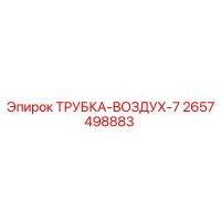 2657498883 ТРУБКА-ВОЗДУХ-7 Epiroc