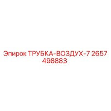 2657498883 ТРУБКА-ВОЗДУХ-7 Epiroc