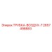 Оригинальная воздушная трубка 2657498883 производства Epiroc
