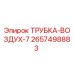 Оригинальная воздушная трубка 2657498883 производства Epiroc