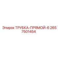2657501454 ТРУБКА-ПРЯМОЙ-6 Epiroc