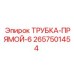Прямая воздушная трубка 2657501454 производства Epiroc