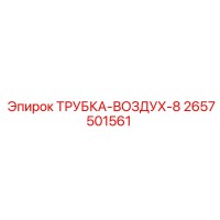 2657501561 ТРУБКА-ВОЗДУХ-8 Epiroc