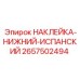 2657502494 НАКЛЕЙКА-НИЖНИЙ-ИСПАНСКИЙ Epiroc