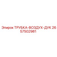 2657502981 ТРУБКА-ВОЗДУХ-ДУК Epiroc