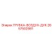 Теплоотводящая трубка ДУК 2657502981 производства Epiroc