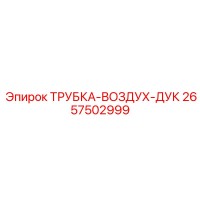 2657502999 ТРУБКА-ВОЗДУХ-ДУК Epiroc
