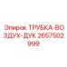 Термостойкая трубка ДУК 2657502999 производства Epiroc