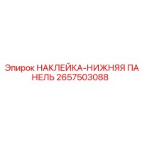 2657503088 НАКЛЕЙКА-НИЖНЯЯ ПАНЕЛЬ Epiroc