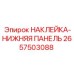 2657503088 НАКЛЕЙКА-НИЖНЯЯ ПАНЕЛЬ Epiroc
