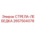 2657504078 СТРЕЛА-ЛЕБЕДКА Epiroc