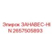 2657505893 ЗАНАВЕС-HIN Epiroc
