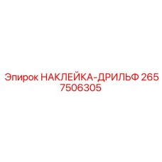 2657506305 НАКЛЕЙКА-ДРИЛЬФ Epiroc