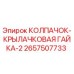 Оригинальная деталь 2657507733 Epiroc - колпачок-крылачковая гайка