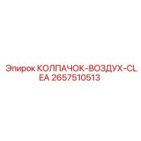 2657510513 КОЛПАЧОК-ВОЗДУХ-CLEA - Epiroc