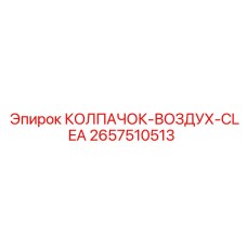 2657510513 КОЛПАЧОК-ВОЗДУХ-CLEA - Epiroc