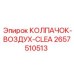 Фильтрующий элемент 2657510513 для систем очистки воздуха Epiroc