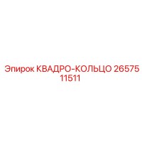 2657511511 КВАДРО-КОЛЬЦО Epiroc