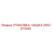 2657511545 УПАКОВКА-ЧАШКА Epiroc