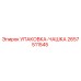 2657511545 УПАКОВКА-ЧАШКА Epiroc