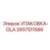 2657511586 УПАКОВКА-GLA Epiroc