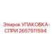 2657511594 УПАКОВКА-СПРИ Epiroc