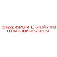 2657513061 ИЗМЕРИТЕЛЬНЫЙ УНИВЕРСАЛЬНЫЙ Epiroc