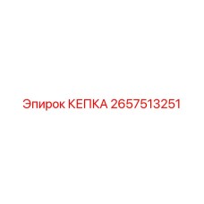 2657513251 КЕПКА - Epiroc