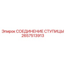 2657513913 СОЕДИНЕНИЕ СТУПИЦЫ Epiroc