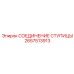 2657513913 СОЕДИНЕНИЕ СТУПИЦЫ Epiroc