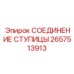 2657513913 СОЕДИНЕНИЕ СТУПИЦЫ Epiroc
